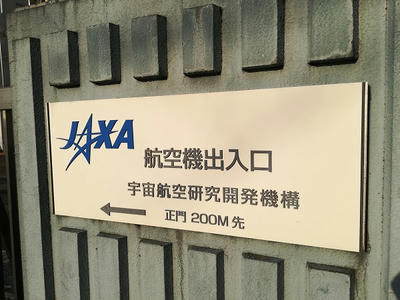 JAXA航空機出入口