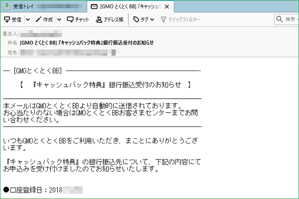 キャッシュバック特典登録完了メール