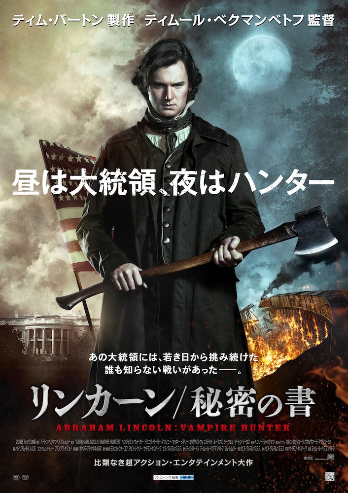 リンカーン 秘密の書（Abraham Lincoln: Vampire Hunter）
