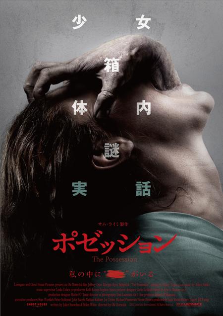 ポゼッション(The Possession2012)
