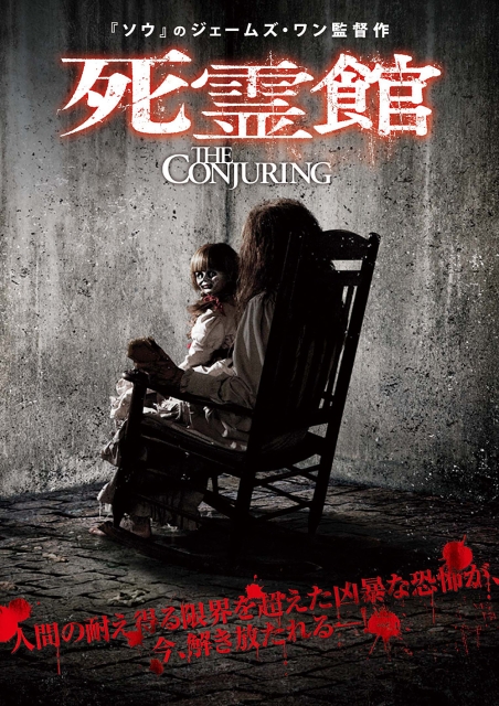 死霊館(The Conjuring)