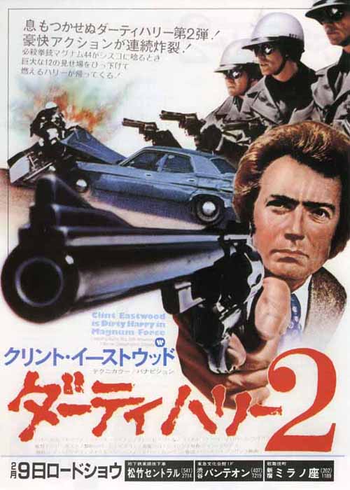 ダーティーハリー2
