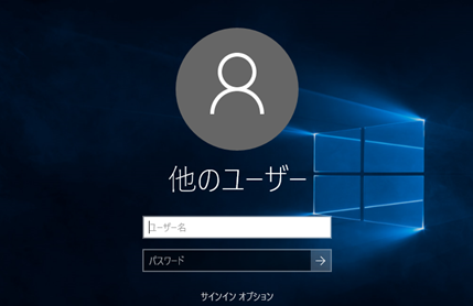Windows10 他のユーザー