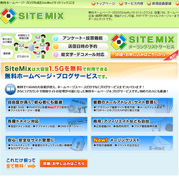 sitemix 無料レンタルサーバー