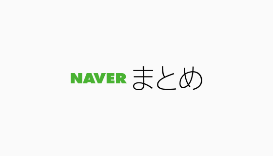 NEVER まとめ