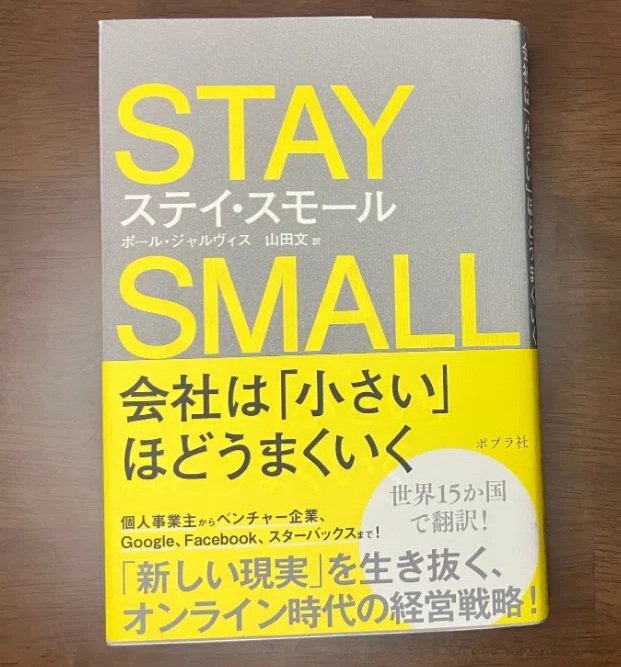 ステイ・スモール 会社は小さいほどうまくいく