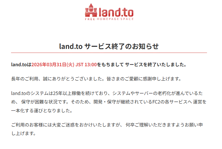 land.toサービス終了