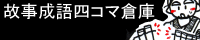 【故事成語四コマ倉庫】