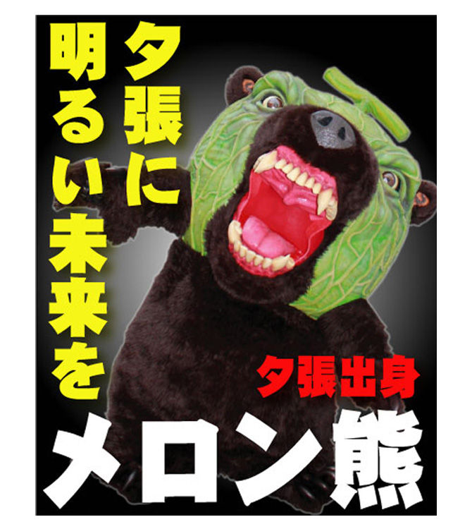 夕張市のゆるキャラ メロン熊 が保育園を訪問 園児が号泣 上を向いて歩こう