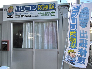 パソコン救急隊