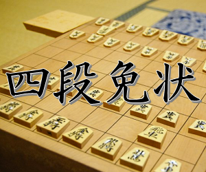 将棋四段免状取得