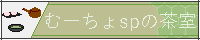 むーちょの茶室