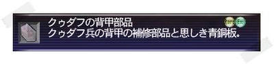 20120102_クゥダフの背甲部品