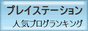 人気ブログランキングへ プレイステーション