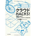 クラウドHACKS!