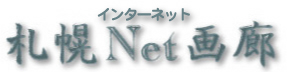 札幌インターネット画廊