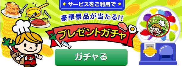 いろんなサイトで「ガチャ」始まってますね。