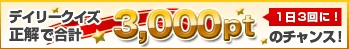 『クイズ王国』デイリークイズで1,000pt当選！！
