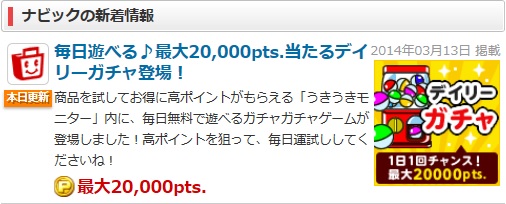 『ECナビ』デイリーガチャが始まった。