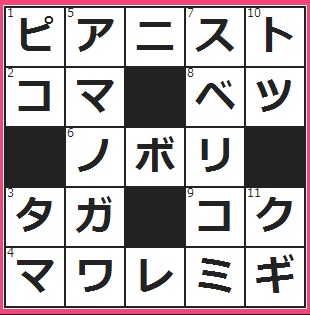 クロスワードの答え　鍵盤と向き合うお仕事