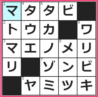 CMサイト　クロスワード答え　9/18　猫に与えると酔っぱらっちゃう　一体感