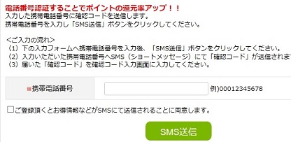 i2iポイント　電話番号認証