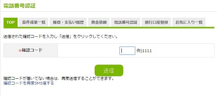 i2iポイント　電話認証番号