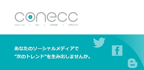 conecc（コネック）の評判・詳細・稼ぎ方