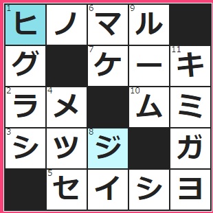CMサイト　クロスワード答え　9/30　日本代表戦で掲げます　セミの一種かな、カナカナ…