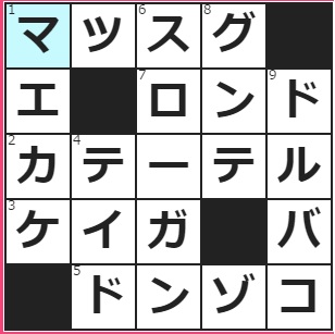 CMサイト　クロスワード答え　9/19　曲がったところがひとつもないこと。――な道　エプロン