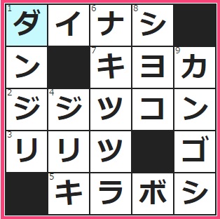 CMサイト　クロスワード答え　9/24　全くもってダメになる　祭りの山車の一種。岸和田のは有名