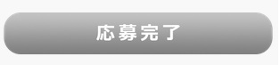 i2iポイント　応募完了