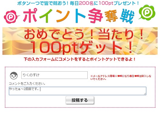 ポイントタウン　ポイント争奪戦当選