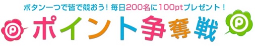 ポイントタウン　ポイント争奪戦