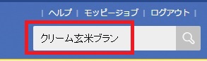 モッピー　クリーム玄米ブラン