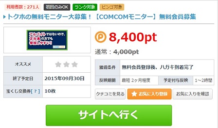 COMCOMモニター　ポイントタウン
