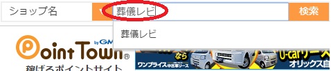 ポイントタウン葬儀レビ