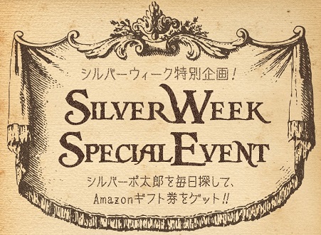 ポイントインカム　シルバーウィーク企画