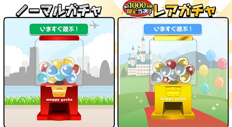 モッピーガチャ