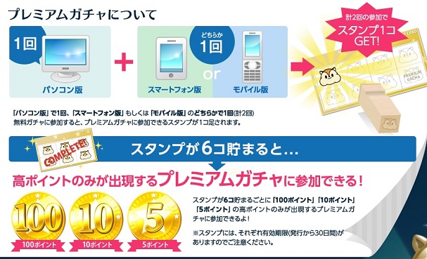 プレミアムガチャ