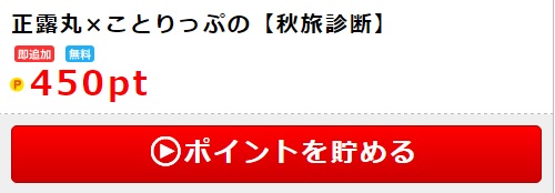 ポイントインカム正露丸