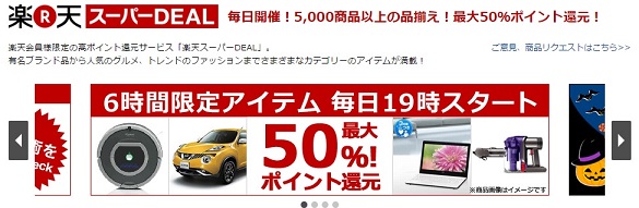 ハピタス　楽天スーパーDEAL