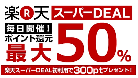 ハピタス　楽天スーパーDEAL
