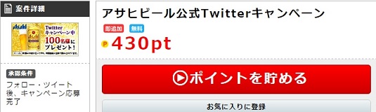 ポイントインカム　アサヒビール