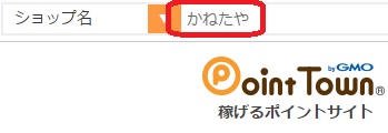 ポイントタウン検索窓