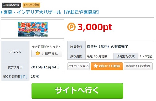 ポイントタウン幕張メッセ大バーゲン