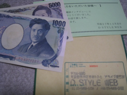 Dstyleweb（Dスタイルweb）　電話インタビューで6,000円の報酬を頂きました。