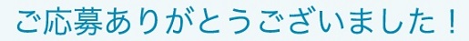 応募完了