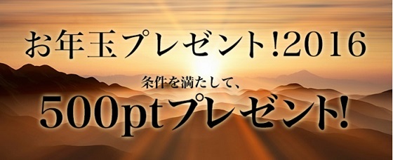 お年玉プレゼント！2016年　条件を満たして500ptプレゼント