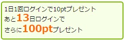 ログインするだけ